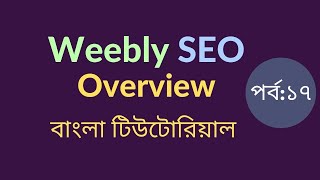 17 Weebly SEO Overview Bangla Tutorial  Bangla seo Tutorial [upl. by Petunia]