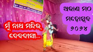 Mu Natha Mandira Debadasi Kids Classical Dance Competition Ajan Matha Mahotsav 2024 Meduakul [upl. by Godric536]