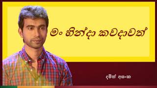 Man Hinda Kawadawath  මං හින්දා කවදාවත් [upl. by Sneve]