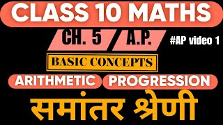 AP class 10  arithmetic progression class 10  समांतर श्रेणी  ap cbse class 10  mathsclass10 ap [upl. by Lisette]