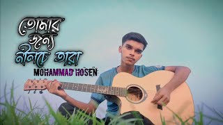 Tomar jonno nilche tara  তোমার জন্য নীলচে তারা  Arnob  Cover  Mohammad Hosen [upl. by Petuu]