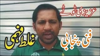 Sarfraz Ahmed Lose Wi Funny Cricket Azizi Totay Punjabi Dubbing by Ali Azizi [upl. by Bopp]