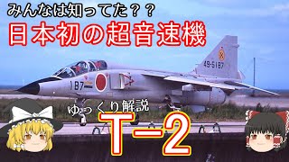 【ゆっくり兵器解説】自衛隊装備講座S第6回 ～日本初の超音速機～ T2 [upl. by Nemaj]