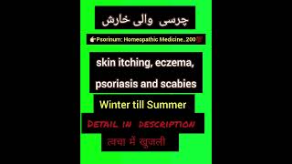 👉🏻💯Skin Problems and homoeopathicItching Eczema Urticaria Scabies PsoriasisPsorinum [upl. by Terris]