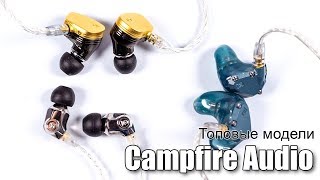 Campfire Audio Solaris против Atlas и Andromeda [upl. by Nauj835]