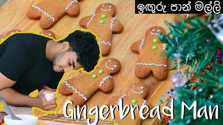 ඉඟුරු පාන් මල්ලි  Gingerbread man cookies  Wild Cookbook  Charith N Silva [upl. by Aseela50]