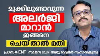 മൂക്കിലുണ്ടാവുന്ന അലർജി മാറാൻ ഇങ്ങനെ ചെയ്‌താൽ മതി  Allergic Rhinitis malayalam  Dr Aju Ravindran [upl. by Prussian]