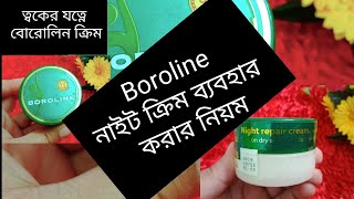 শীতে Boroline cream এর উপকারিতা মুখে boroline কি ফর্সা হতে সাহায্য করে শীতের জন্য ভালো ক্রিম [upl. by Adniral992]