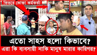 ভোক্তা কর্মকর্তাকে ভিতরে রেখে দোকান বন্ধ করে পালাতে চাইলো শেষ পরিনতি কিDaily IssuesVokta odhikar [upl. by Nonnad]