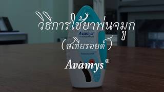 วิธีการใช้ยาเทคนิคพิเศษ ยาพ่นจมูก Avamys® steroid [upl. by Leamsi824]