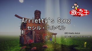 【カラオケ】Arriettys Songセシル・コルベル [upl. by August]