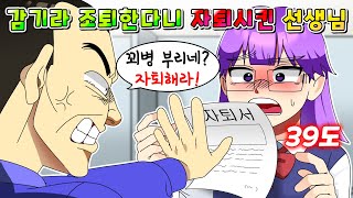 사이다툰 39도 감기라 조퇴한다니 꾀병 취급하고 자퇴 시키려는 진상 선생님 참교육 영상툰썰툰 [upl. by Neerhtak]