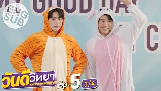 Eng Sub วันดีวิทยา Wandee Goodday  EP5 34 [upl. by Pyszka]