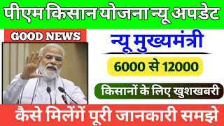 Pm kisan Yojana latest update  pm kisan beneficiary 6000 se 12000  pmkisan [upl. by Cathee804]