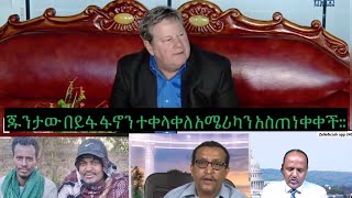 አሜሪካን መላውን የጽንፈኛ ቡድን አንገት አስደፋቸው ጦርነትንም በኢትዮጵያ አውግዞአል መከላከያ ተደራራቢ ድል አስመዝግቦአል [upl. by Veta44]