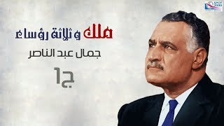 ملك وثلاث رؤساء  الرئيس جمال عبدالناصر الجزء 1 Gamal Abdel Nasser Part [upl. by Merrily]