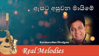 ඇසට අසුවන මායිමේ  Esata Asuwana Maime  Karunarathne Divulgane [upl. by Drape27]