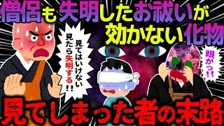 【ゆっくり怖い話】僧侶も失明したお祓いが効かない化物→見てしまった者の末路がヤバすぎた…【オカルト】テレビの異常から始まった [upl. by Darrow706]