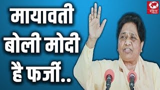 Mayawati ने Narendra modi को क्यूँ कहा फर्जी जानिए  india news 24x7 केवल सच [upl. by Elyssa]