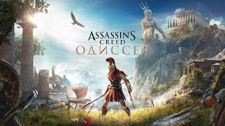 AC Odyssey Общение [upl. by Peterec]