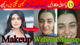 Top 15 Pakistani Actresses Without Makeup  Pakistani Actresses Look Without Makeup [upl. by Slayton809]