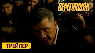 ПЕРЕГОНЩИК  ТРЕЙЛЕР  Режиссёр  Учкун Жакыпбеков [upl. by Hesketh726]