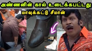 சீமானை தாக்கிய முக்தார் 🙄😂  SEEMAN LATEST TROLL  MUKTHAR INTERVIEW TROLL  SANGI TROLL  BJP TROLL [upl. by Tezzil]