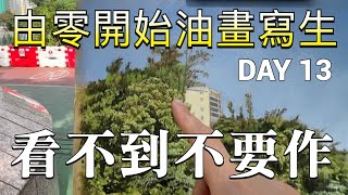 由零開始油畫寫生 DAY 13  看不到不要作  30年寫生經驗完全分享  寫生是一切繪畫創作的開始  歡迎在留言區提問  屯門畫室 寫生 油畫入門 [upl. by Nissy]