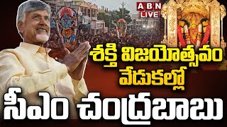 🔴LIVE Sakthi Vijayotsavam Celebrations at Babburi Gardens Punnami Ghat Vijayawada  ABN Telugu [upl. by Soll374]