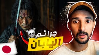 ثالتة ديال الجرائم مرعبة فاليابان مزال مالقاولها الحل💀 [upl. by Marc]