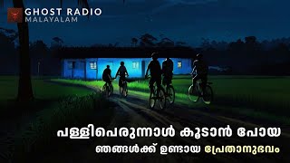 പള്ളിപെരുന്നാൾ കൂടാൻ പോയ ഞങ്ങൾക്ക് ഉണ്ടായ പ്രേതാനുഭവം  ghost story malayalam [upl. by Cralg653]