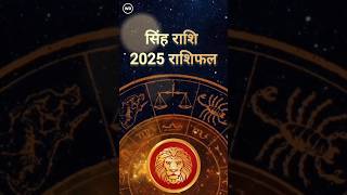 Leo Horoscope 2025  1 मिनट में जानिए वर्ष 2025 आपके लिए कैसा रहेगा [upl. by Eimmit684]