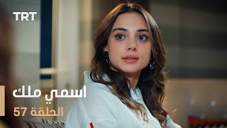 مسلسل اسمي ملك  الحلقة 57 [upl. by Ashmead]