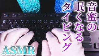 【ASMR】眠くなるタイピングの音  ˘ω˘【音好き】relax sleepy sound keyboard typing（睡眠誘導）アイソレーションキーボードを使用 [upl. by Valaree]