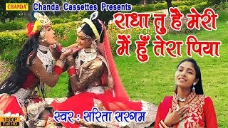 राधा कृष्ण के हिट भजन  राधा तु है मेरी मैं हूँ तेरा पिया  Sarita Sargam  Popular Krishan Bhajan [upl. by Ettesoj]