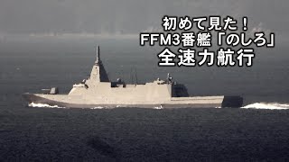 初めて見た！ＦＦＭ－３番艦「のしろ」海上を全速力航行、 [upl. by Wengert]