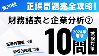 第20回 2024年度版 証券外務員試験・正誤問題編（財務諸表と企業分析② [upl. by Hajin66]