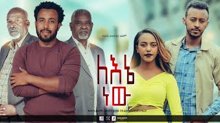 ለእኔ ነው ሙሉ ፊልም  Lene Niw Full Ethiopian Film 2023 BlataMedia [upl. by Arie]