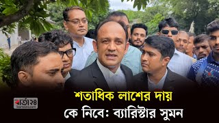 কোটা আন্দোলনকারীরা যা চেয়েছেন তার থেকে বেশি পেয়েছেন ব্যারিস্টার সুমন  Barta24 [upl. by Accebber]