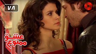 Eshghe Mamnoo  EP 78 SHORT Episode  سریال عشق ممنوع  قسمت 78  ورژن کوتاه  دوبله فارسى [upl. by Narra267]