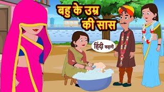 बहु के उम्र की सास  Hindi Stories  Bedtime Stories  Moral Story  Storytime  Comedy [upl. by Aihsad]