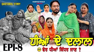 ਧੀਆਂ ਦੇ ਦਲਾਲ🥹Dheeyan De Dalaal Video 2024 Dharnat JhinjerHaryau Wale punjabiwebseries [upl. by Fai802]