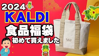 【2024年福袋】カルディ食品福袋ワクワク開封！【KALDI】 [upl. by Ithnan234]