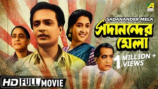 Sadanander Mela  সদানন্দের মেলা  Bengali Movie  Uttam Kumar Suchitra Sen [upl. by Arytas]