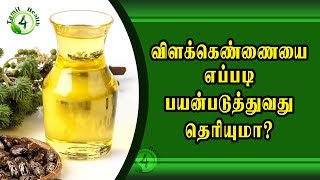 விளகெண்ணையை இப்படி பயன்படுத்தினால் castrol oil uses in tamil [upl. by Doroteya]