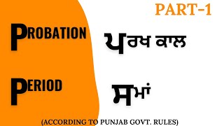 Probation Period  ਪਰਖ ਕਾਲ ਸਮਾਂ [upl. by Schertz]