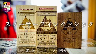 全国第2位のワカ店長【スノーサーフィンクラシック】雪山で横乗りを始めたスノーボードの起源を楽しみ続ける。大会の流れや雰囲気なども解説。ボードの特徴からセッティングをチェックです。 [upl. by Emlynne]