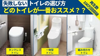 【トイレ選び】失敗しないトイレの選び方について小学生でもわかるように説明してみた [upl. by Friederike]