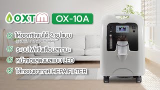 เครื่องผลิตออกซิเจน 10 ลิตร แบรนด์ไต้หวัน ทนทาน ใช้งานง่าย Oxytek รุ่น OX10A  Realmed Store [upl. by Levania201]