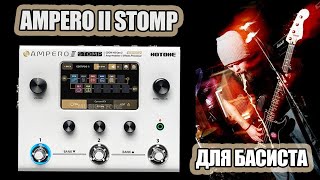 Обзор Hotone Ampero II Stomp с бас гитарой [upl. by Luapnaej]